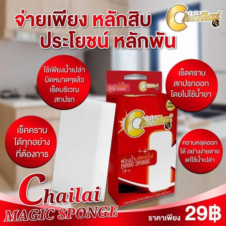 chailai-ฟองน้ำมหัศจรรย์-magic-sponge