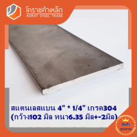 สแตนเลส แบน กว้าง 4 นิ้ว หนา 1/4 นิ้ว เกรด 304 Stainless Flat Bar โคราชค้าเหล็ก ความยาวดูที่ตัวเลือกสินค้า