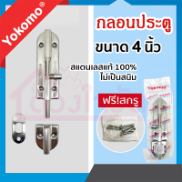 YOKOMO กลอนประตู สแตนแลส ขนาด 4 นิ้ว และ 6 นิ้ว