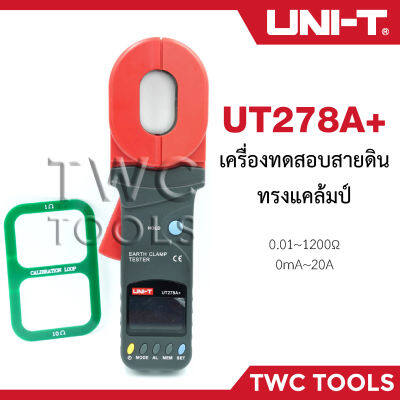 UNI-T UT278A+ แคลมป์ทดสอบสายดิน แคลมป์สายดินดิจิตัล Clamp Earth Ground Tester