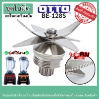 [สินค้าขายดี]  ชุดใบมีด OTTO รุ่น BE-128S  ใบมีด 6 แฉก 12 เฟือง