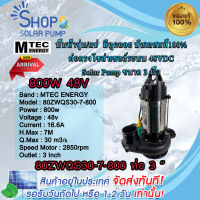 (พร้อมส่งทันที)ปั๊มน้ำจุ่ม ปั๊มไดโว่ MTEC รุ่น 80ZWQS30-7-800 ท่อ 3 นิ้ว มีลูกลอย บัสเลสแท้100% ต่อตรงโซล่าเซลล์