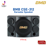 Karaoke Speaker  BMB CSE-312 ตู้ลำโพงคาราโอเกะ 12 นิ้ว 3 ทาง 800 วัตต์/1Y/ลำโพงคู่