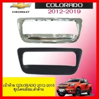 ? ราคาถูกที่สุด? เบ้าท้าย/เบ้ารองมือเปิดท้าย Chevrolet Colorado 2012-2015 ชุบโครเมี่ยม,ดำด้าน ##ตกแต่งรถยนต์ ยานยนต์ คิ้วฝากระโปรง เบ้ามือจับ ครอบไฟท้ายไฟหน้า หุ้มเบาะ หุ้มเกียร์ ม่านบังแดด พรมรถยนต์ แผ่นป้าย