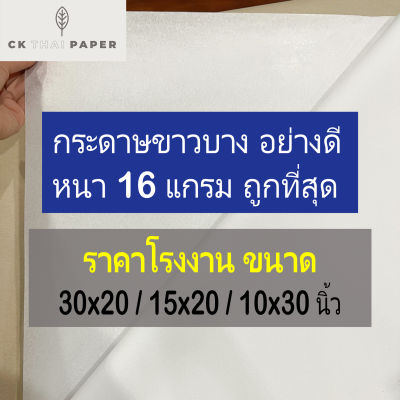 กระดาษขาวบาง 16 แกรม ความหนามาตรฐาน ราคาโรงงาน ขนาด 20x30 l 15x20 l 10x30 นิ้ว กระดาษบางขาว กระดาษห่อ กระดาษไข กระดาษบางขาว กระดาษรอง รองสินค้า