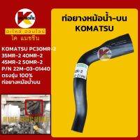 ท่อยางหม้อน้ำ ท่อบน โคมัตสุ KOMATSU PC30/35/40/45/50MR-2 (22M-03-21440) KMอะไหล่+ชุดซ่อม