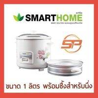 DOW หม้อหุงข้าว SMART HOME รุ่น SRC1003 รับประกัน3 ปี มีซึ้ง หม้อหุงข้าวไฟฟ้า  หม้อหุงข้าวดิจิตอล