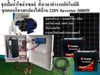 ชุดปั้มน้ำโซล่าเซลล์ ชุดคอนโทรลแปลงไฟบ้าน220V ระบบ24V ปรับความแรงปั้มน้ำได้ มีinverter แปลงไฟบ้าน ใช้งานแบบ2in1 ครบจบในชุดเดียว