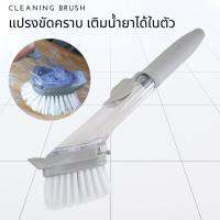 แปรง แปรงขัดคราบ ทำความสะอาดจาน ผนัง Cleaning Brush แปรงขัดคราบทำความสะอาดมีช่องเติมน้ำยาทำความสะอาด