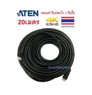 ATEN ⚡️FLASH SALE⚡️ (ราคาพิเศษ) HDMI 4K Cable รุ่น 2L-7D20H 20m (Black) 4096X2160 -30Hz 2L7D20H
