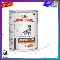 ส่ง รวดเร็ว ? Royal canin Gastrointestinal Low Fat can 410g.  อาหารสุนัขเปียก อาหารสุนัข อาหารประกอบการรักษาสุนัขโรคตับอ่อนอักเสบ จำนวน 12 กระป๋อง ส่งฟรี