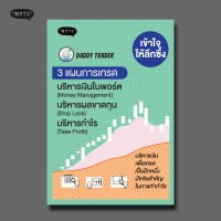 (ฟรีปก!) เข้าใจให้ลึกซึ้ง 3 แผนการเทรด บริหารเงิน (Money Management) บริหารผลขาดทุน (Stop Loss) บริหารกำไร (Take Profit)