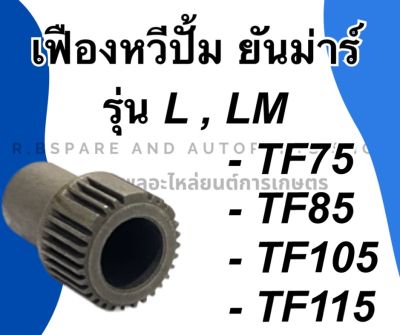 เฟืองหวีปั้ม ยันม่าร์ รุ่น L,LM TF75 TF85 TF105 TF115 เฟืองหวีปั้มTF เฟืองหวีปั้มยันม่าร์ เฟืองหวีปั้มTF105 เฟืองหวีปั้มTF75 เฟืองยันม่า