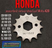 สเตอร์หน้า 14 ฟัน Honda cb100 125 cg110 125 jx110 125 gl100 125 ss1 125 wing125 xl100 125 sl100 125 แท้พระอาทิตย์