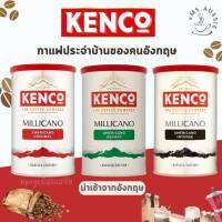 Kenco Millicano กาแฟสำเร็จรูป INSTANT COFFEE Original / Intense / Decaf 95,100g  กาแฟดำ กาแฟอาราบิก้า Americano นำเข้าจากอังกฤษ ??