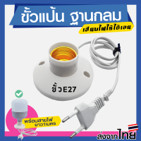 ขั้วแป้น ฐานกลม พร้อมสายไฟยาว 1เมตร ใช้คู่กับหลอดไฟ ขั้วE27 ขั้วแป้นพลาสติก ติดโคมไฟเพดาน หลอดไฟ ติดผนัง ขั้วทองเหลืองแท้ [ ไม่รวมหลอดไฟ ]