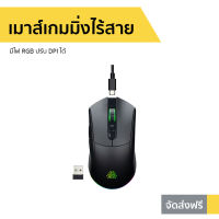 ?ขายดี? เมาส์เกมมิ่งไร้สาย EGA มีไฟ RGB ปรับ DPI ได้ Type M8 WIRELESS GAMING MOUSE - เมาส์ไร้สาย เมาส์เกมมิ่ง เมาส์ไร้สายเกม เม้าส์ไร้สาย เม้าส์เกมมิ่ง เม้าส์ เม้าเกมมิ่ง เมาส์ เมาท์ไร้สาย เม้าส์บลูทูธ เมาส์บลูทูธ เมาส์ไร้สาย gaming wireless mouse