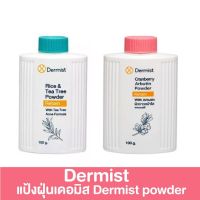 0เดอมิส Dermist แป้งฝุ่น เดอมิส มี2สูตร ขนาด 50/100 กรัม