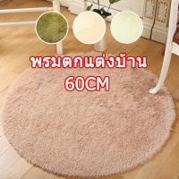 PLAY?พร้อมส่ง?พรมปูพื้น 60CM พรมขนนิ่ม  พรม ขนนุ่ม พรมปูพื้น ตกแต่งสวย พรมห้องนอน พรมห้องนั่งเล่น