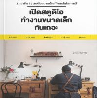 Chulabook(ศูนย์หนังสือจุฬาฯ)|c111|9786168295540|เปิดสตูดิโอทำงานขนาดเล็กกันเถอะ