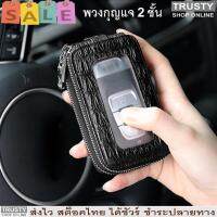 Trusty กระเป่าใส่พวงกุญแจรถยนต์บ้าน คอนโด คีย์การ์ด Double Zipper Side Key Holder Wallet 1772 สีดำ