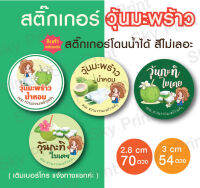 สติ๊กเกอร์วุ้นมะพร้าว แบบโดนน้ำได้สีไม่เลอะ มี 4 แบบ-001