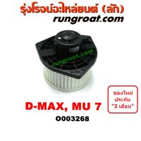 O003268 โบเวอร์แอร์ พัดลมโบลเวอร์แอร์ อีซูซุ ดีแม็ก ดีแม็ค MU 7 เชฟ โคโลราโด ตาหวาน ISUZU DMAX COLORADO 2003 04 05 06 09