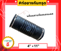 ท่อยางกันทรุด (ท่อ Flex) ขนาด (4"x 11") เกรด A ทนทาน แข็งแรง