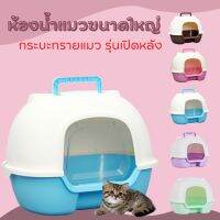 โปรโมชั่น+ #P006ห้องน้ำแมว กระบะทรายแมว รุ่นเปิดหลัง Cat litter house-sport ราคาถูก ห้องน้ำแมว ห้องน้ำแมวทรงโดม มีฝาครอบ ห้องน้ำแมวพับได้  ห้องน้ำแมวพกพา