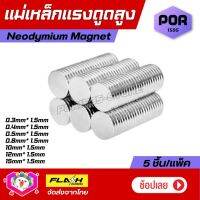 ++5ชิ้น/แพ็ค++ แม่เหล็กขาว แม่เหล็กแรงดูดสูง Neodymium Magnet ขนาดเล็ก แรงดูดเกินตัว ติดแน่นมาก แบบกลมแบน หนา1.5mm เหมาะสำหรับ งาน DIY