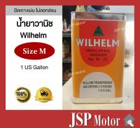 น้ำยาวานิช ยี่ห้อ Wilhelm บรรจุ 1 แกลลอน สีแดงใส คุณภาพเยี่ยม น้ำยาวาณิช