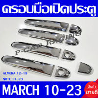 ครอบมือจับประตู ชุปโครเมี่ยม รุ่นรองท๊อป-ไม่เว้า นิสสัน มาร์ช Nissan March 2010 - 2023 / Almera 2012 - 2019 / Note 2017 - 2023 ใส่ร่วมกันได้ R