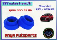 สเปเซอร์รองสปริง คู่หลัง มิตซูบิชิ มิราจ / แอจทราจ / Swift / Ertiga / Ciaz / Celerio หนา 35 มิล จำนวน 2 ชิ้น ( 1 คู่ )