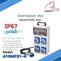 A10MF01-4 IP67 กล่องปลั๊กกระจาย 4ช่อง 16A 230V 3P  Distribution Box "weldplus" Industrial plug &amp; sockets