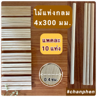 ไม้แท่งกลม ขนาด 4x300 มม.(10 แท่ง)