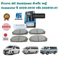 ผ้าเบรค MK Kashiyama สำหรับ รถตู้ Commuter ปี 2005-2019 รหัส D2251H-01