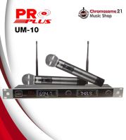 ไมค์ลอยคู่ PROPLUS UM-10 UHF จูนได้+ย้ายเสาได้