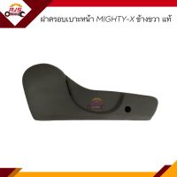 (แท้?%) ฝาครอบที่ปรับเบาะหน้า / ฝาครอบเบาะหน้า / ฝาครอบรางเลื่อนเบาะหน้า TOYOTA MIGHTY-X ข้างขวา