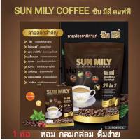 SUN MILY COFFEE ซันมีลี่ คอฟฟี่ กาแฟเพื่อสุขภาพ 29 in 1 ซัน มีลี่ คอฟฟี่ 1 ห่อมี 20 ซอง