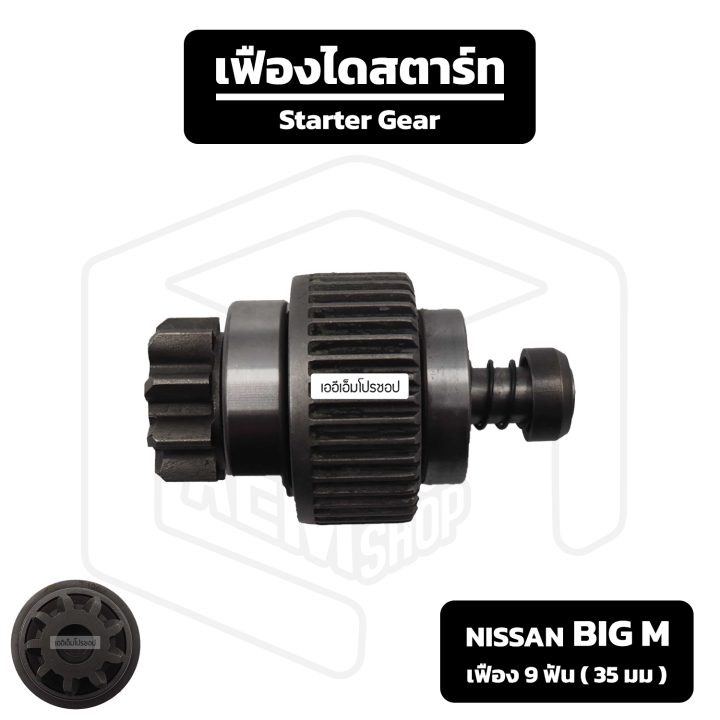 เฟืองไดสตาร์ท-nissan-big-m-เฟือง-9-ฟัน-35-มม-nez-ไม่มีลูกปืนหลัง-นิสสัน-บิ๊กเอ็ม-ตัวเก่า-เฟืองชุด-เฟืองได-เฟือง