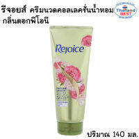 Rejoice รีจอยส์ ครีมบำรุงผม Perfume Conditioner  ขนาด 140 มล.