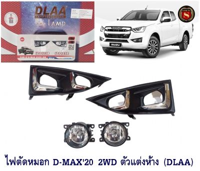 ไฟตัดหมอก ISUZU D-MAX 2020 2WD ชุบ ไฟสปอร์ตไลท์ อีซูซุ ดีแมก 2020 FOG LAMP DL