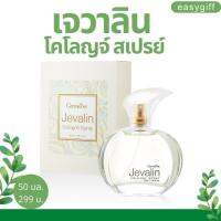 Perfume Jevalin Giffarine น้ำหอม ผู้หญิง สเปรย์ โคโลญจ ดึงดูด เย้ายวนใจ น้ำหอม เจวลิน กิฟฟารีน ของแท้ ขนาด 50 มล.