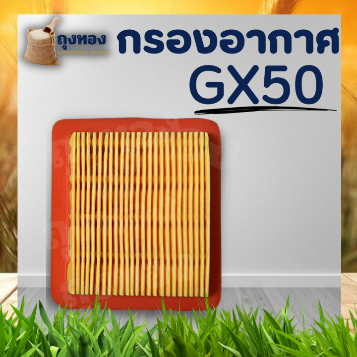 กรองอากาศ-gx50-ไส้กรองอากาศ-gx50-ฮอนด้า-แผ่นกรอง-เครื่องตัดหญ้า-umk450-อะไหล่-ใช้ได้ทุกยี่ห้อ