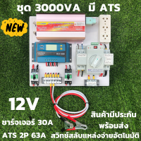 ชุดนอนนา 3000VA/12V  ATS Automatic transfer switch 2P 63A ชาร์จเจอร์ 30A สวิทช์ สลับแหล่งจ่ายไฟอัตโนมัติ ระบบโซล่าเซลล์ พลังงานทดแทน สินค้ามีประกันไทย ATS Autom