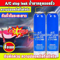 ⚡ซื้อ 1 แถม 1⚡ A/C stop leak น้ำยาหยุดรอยรั่ว R134A น้ำยาเสียบปลั๊กสารทำความเย็นสำหรับน้ำมันทำความเย็น【ความปลอดภัยที่แท้จริง】