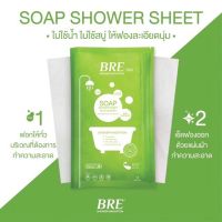 บีอาร์อี โซป ชาวเวอร์ ชีท BRE Soap Shower Sheet