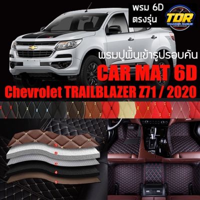 พรมปูพื้นรถยนต์ ตรงรุ่นสำหรับ Chevrolet TRAILBLAZER Z71 ปี 2020 ตัว LT และ ตัว LTZ พรมรถยนต์ พรม VIP 6D ดีไซน์หรู 🎉🎉