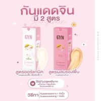 กันแดดจินน์ GYN SPF50 PA++ มี2 สูตรให้เลือก ขนาด 20 กรัม