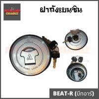 ฝาถัง น้ำมันเบนซิน BEAT บีท ,NSR,LS125